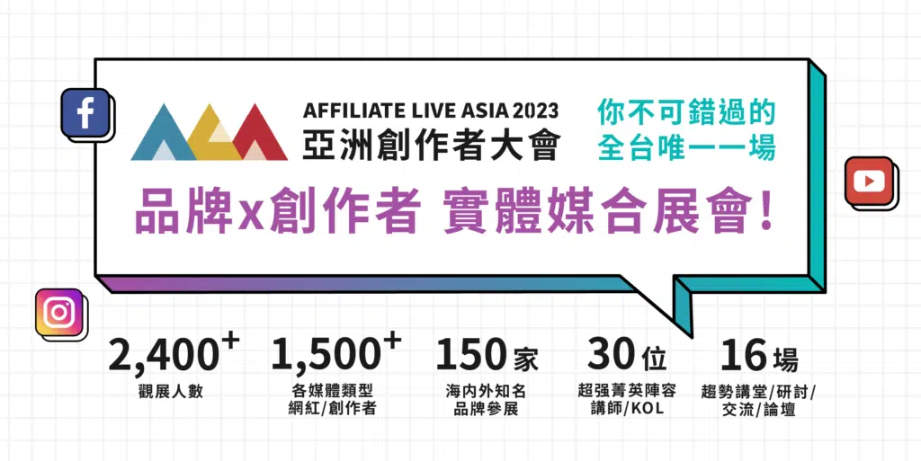 2023亞洲創作者大會-報名參加